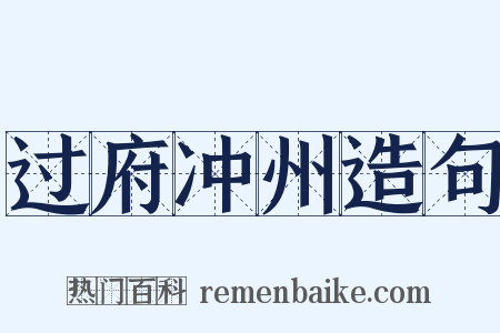 过府冲州造句是什么意思的图片